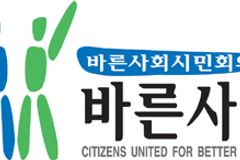 바른사회 “역사교과서, 정직하게 쓰여 져야”