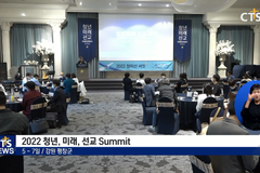대학생과 목회자 모여 “솔직 토크”, ‘2022 청년, 미래, 선교 Summit’