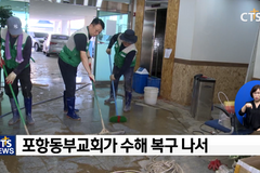 포항 태풍 피해 속출 교회 지원 나서