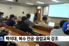 실력있는 목회자 양성위한 노력, 복수전공으로 차별화 - 백석대학교