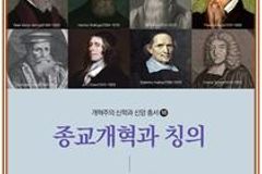 ‘종교개혁과 칭의’ 루터·츠빙글리 등의 칭의론 집중 고찰