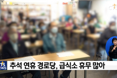 추석 명절 더 외로운 이웃들