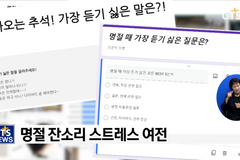 “명절 잔소리 스트레스, 쌓아두지 마세요”