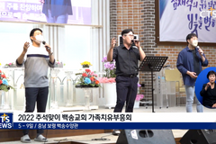 백송교회 가족치유부흥회, “가정의 문제, 성경적으로 풀어야”