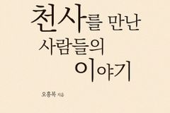 [신간] 천사를 만난 사람들의 이야기