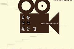 2022년 하반기 양화진 목요강좌 ‘길을 따라 걷는 길’