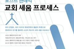 ‘포스트 엔데믹, 교회를 어떻게 세울 것인가?’ 전략서 출간