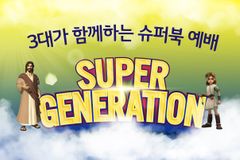 ‘3대가 함께 하는 슈퍼북 예배, 슈퍼제너레이션’ 열린다
