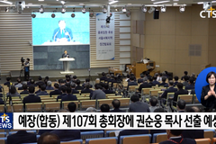 예장(합동), 부총회장 선거에 이목집중
