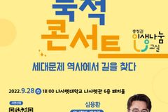 나사렛대, ‘2022 인생나눔교실’ 역사학자 심용환 소장의 인문학콘서트 연다