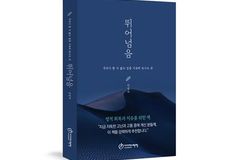[신간] ‘뛰어 넘음’… 영적 회복과 치유를 위해