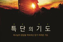 “기도는 하나님의 지시사항을 받아 기록함과 같다”