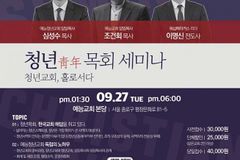 “청년교회, 홀로서다” 예능청년교회 청년목회 세미나