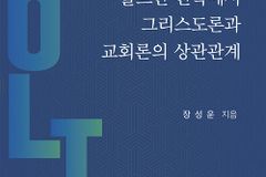 [신간] 몰트만 신학에서 그리스도론과 교회론의 상관관계