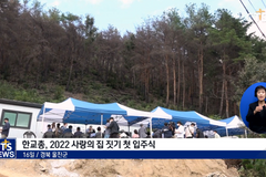 한교총, 울진 산불 피해가정에 새집 선물