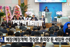 한국 장로교단 9월 정기총회 개회 (예장개혁 · 호헌)