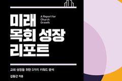 [신간] 미래 목회 성장 리포트
