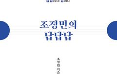 [신간] 조정민의 답답답