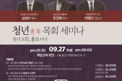 ‘예능청년교회 청년목회 세미나’ 9월 27일 예능교회 본당에서