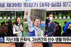 은퇴한 양궁 기독 선수 장혜진을 만나다