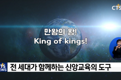다음세대부터 고령세대까지, 3대가 함께하는 슈퍼북 예배