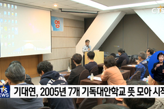 CTS 연중기획 [다음세대가 희망입니다]㊱ - 기대연 22년의 회고와 새 희망