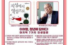 故 이어령 교수 마지막 ‘인생질문’ 인터뷰 독점 공개