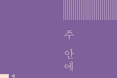 [신간] 주 안에 거하라