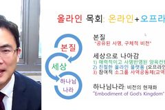 한국교회 신앙 전수 어떻게…“다시 꿈을 꾸라, 그리고 혁신적으로 시도하라”