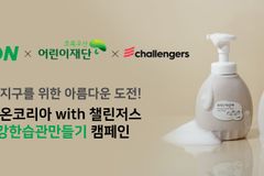초록우산x챌린저스x라이온코리아 ‘건강한 습관 만들기’ 캠페인 참가자 모집
