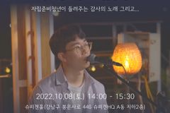 노래에 담은 감사의 마음, ‘열여덟 어른’ 조규환, ‘스토리 콘서트’ 개최