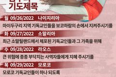 [순교자의소리] 금주의 중보기도 (9/26~10/2)