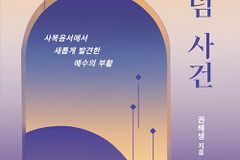 사복음서에 담긴 부활 메시지