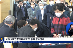 감리회 35회 총회 감독선거 결과는?
