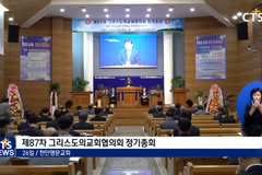 그리스도의교회협 87차 총회