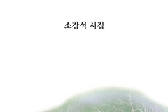 소강석 목사, 시집 「너의 이름을 사랑이라 부른다」 출간