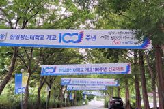 한일장신대, 개교 100주년 기념 감사예배 및 기념식 연다