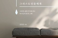 고단한 삶에 주목하시는 하나님의 뜻과 은혜