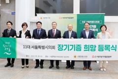 서울특별시의회 의원 16명, 장기기증 희망등록 참여