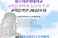장신대 교회음악학과 동문회, 교회음악인 2022포럼 개최한다