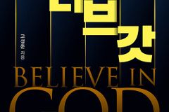 “하나님을 믿는다는 것은 증명하는 것이 아니라 믿는 것”