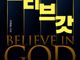 “하나님을 믿는다는 것은 증명하는 것이 아니라 믿는 것”