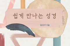 [신간] 쉽게 만나는 성경
