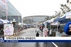 교회와 지역주민이 함께, 연세중앙교회 한마음잔치 현장연결