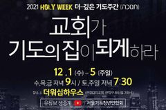 2021 홀리위크 THE 깊은 기도주간 12월 1-5일