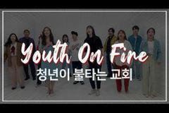 "교회 봉사에 지친 청년들이 불타고 있습니다"