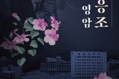 성결대 개교 60주년 기념 창작 뮤지컬, ‘영암 김응조’ 공연