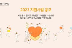 아름다운재단, 14억 원 규모 지원사업 공모