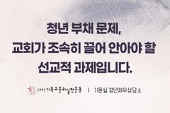 “청년 부채 해방을 위한 노력, 교회들도 적극 동참해야”