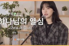 배다해, CCM채널 ‘갓쏭’ 출연해 러빔의 ‘하나님의 열심’ 커버